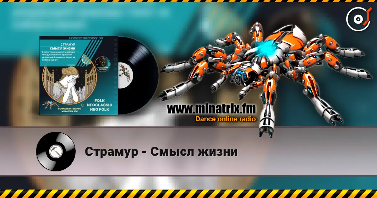 Страмур - Смысл жизни listen online in high quality | Minatrix.FM