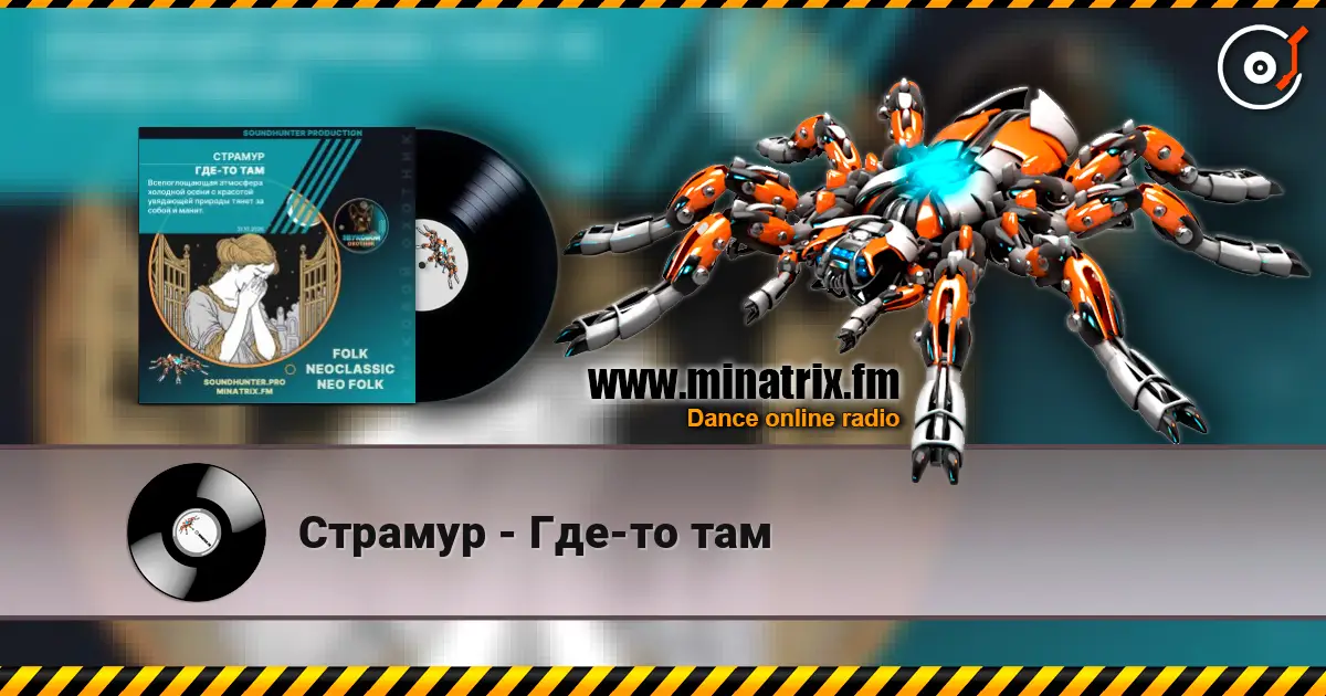 Страмур - Где-то там listen online in high quality | Minatrix.FM