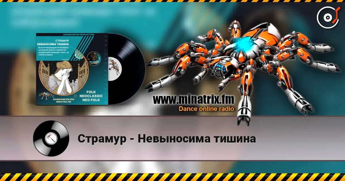 Страмур - Невыносима тишина listen online in high quality | Minatrix.FM