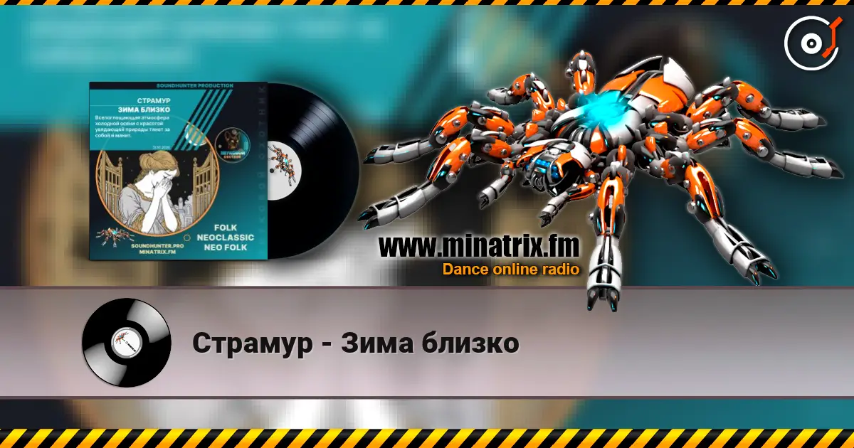 Страмур - Зима близко listen online in high quality | Minatrix.FM