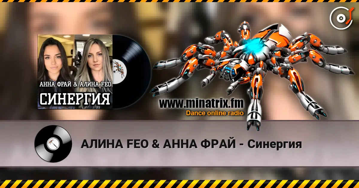 АЛИНА FEO & АННА ФРАЙ - Синергия listen online in high quality | Minatrix.FM