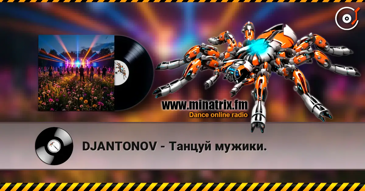 DJANTONOV - Танцуй мужики. listen online in high quality | Minatrix.FM
