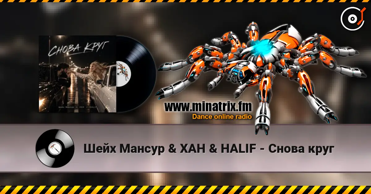 Шейх Мансур & ХАН & HALIF - Снова круг listen online in high quality | Minatrix.FM