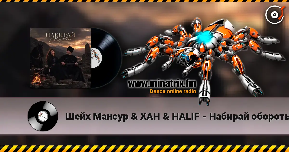 Шейх Мансур & ХАН & HALIF - Набирай обороты listen online in high quality | Minatrix.FM