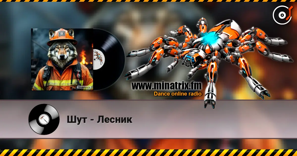 Шут - Лесник слухати онлайн у високій якості | Minatrix.FM