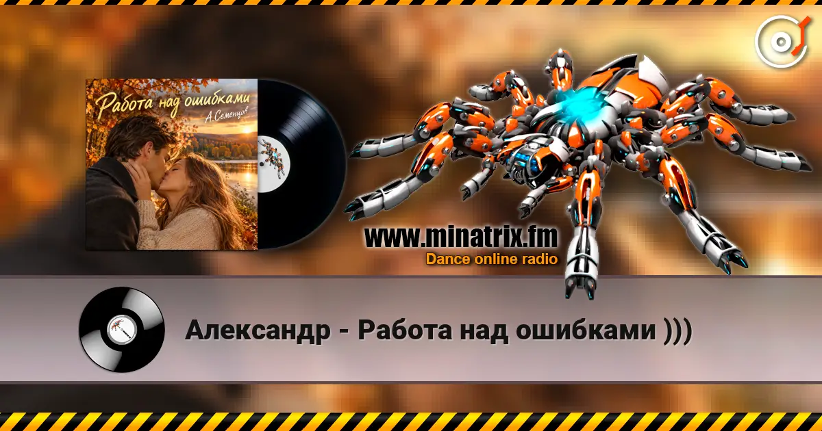 Александр - Работа над ошибками ))) listen online in high quality | Minatrix.FM