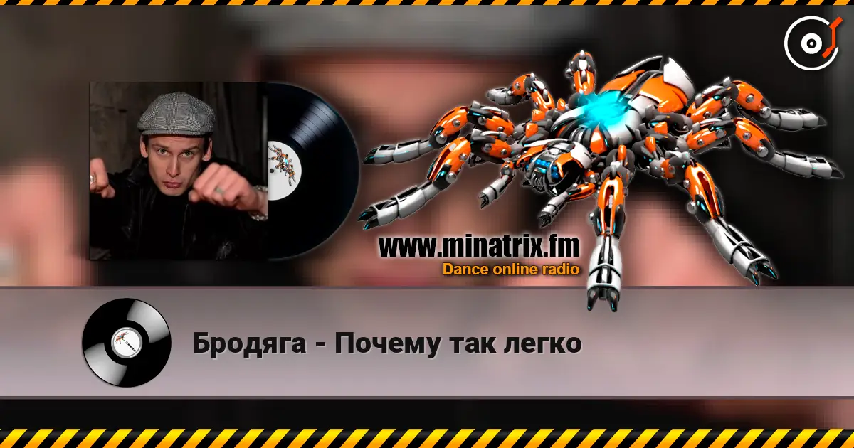 Бродяга - Почему так легко escuchar online en alta calidad | Minatrix.FM