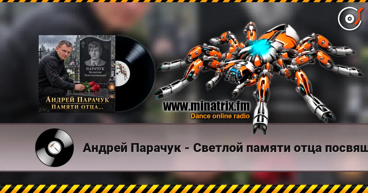 Андрей Парачук - Светлой памяти отца посвящается listen online in high quality | Minatrix.FM