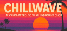 Chillwave — música de olas retro y sueños digitales