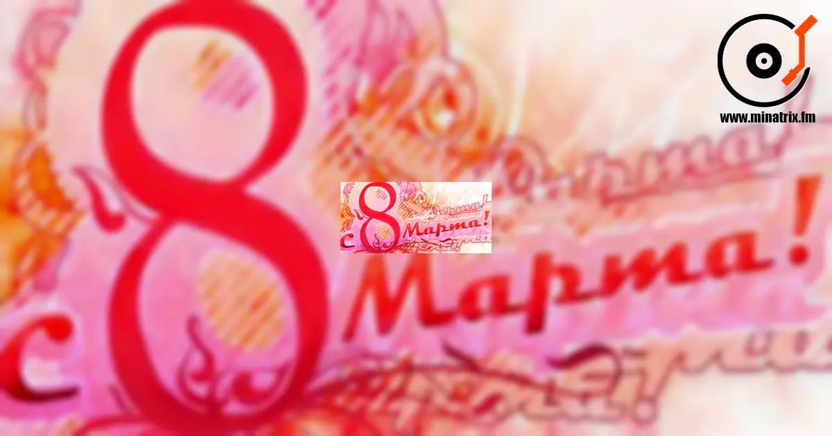 ¡Feliz día, nuestras queridas mujeres!